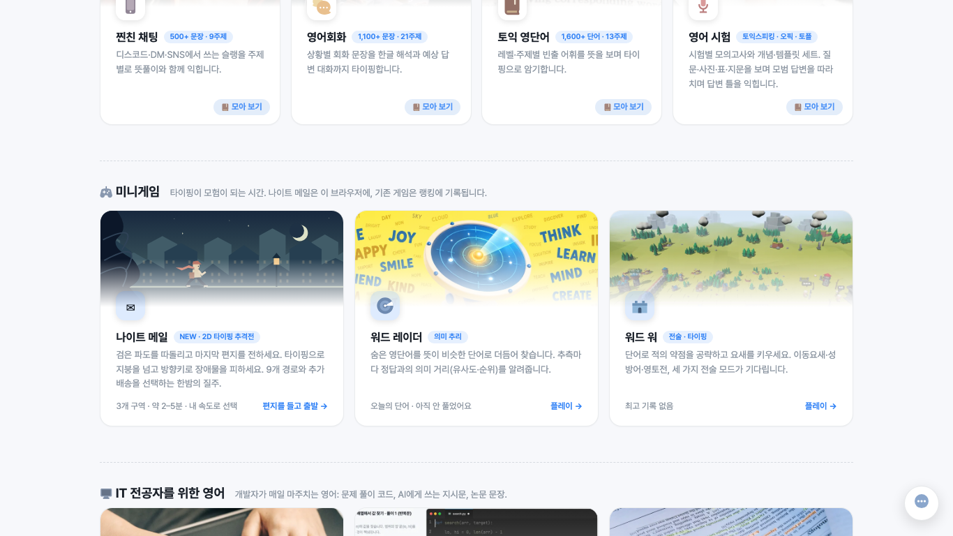 나이트 메일, 워드 레이더, 워드 워가 같은 행에 나란히 놓인 게임 홈