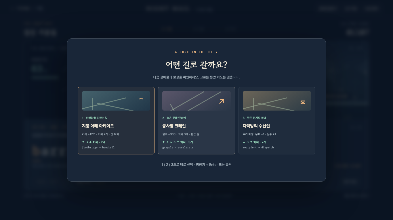 구역별 세 경로와 보상 선택