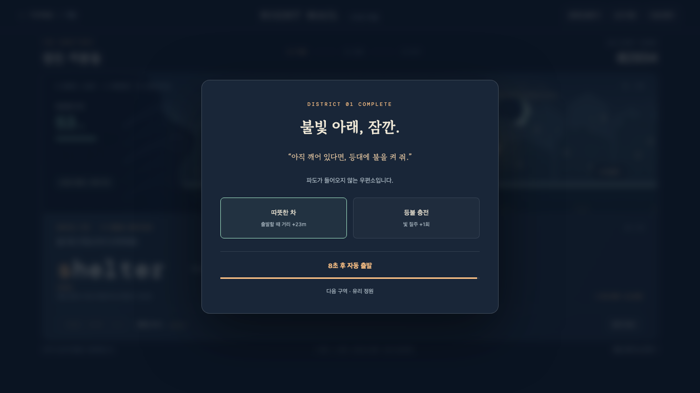 다음 구역으로 자동 출발하는 쉼터